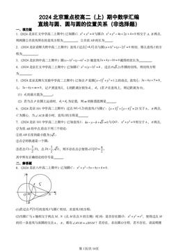 2024北京重点校高二（上）期中数学汇编：直线与圆、圆与圆的位置关系（非选择题）-答案