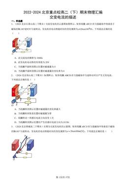 2022-2024北京重点校高二（下）期末物理汇编：交变电流的描述-答案