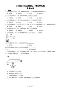 2023-2025北京初三一模化学汇编：金属材料-答案
