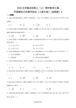 2025北京重点校高二（上）期中数学汇编：平面解析几何章节综合（人教B版）（选择题）6-答案