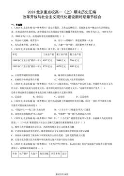 2023北京重点校高一（上）期末历史汇编：改革开放与社会主义现代化建设新时期章节综合-答案