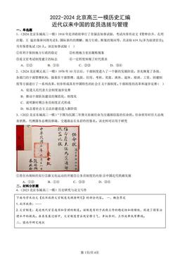 2022-2024北京高三一模历史汇编：近代以来中国的官员选拔与管理-答案
