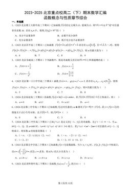 2023-2025北京重点校高二（下）期末数学汇编：函数概念与性质章节综合-答案