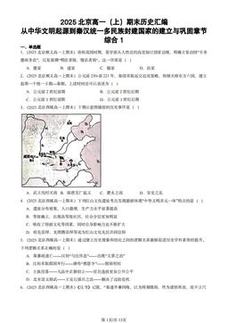 2025北京高一（上）期末历史汇编：从中华文明起源到秦汉统一多民族封建国家的建立与巩固章节综合1-答案