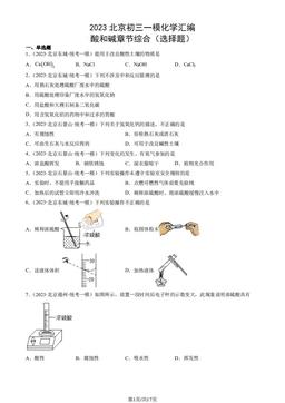 2023北京初三一模化学汇编：酸和碱章节综合（选择题）-答案