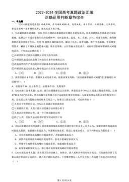 2022-2024全国高考真题政治汇编：正确运用判断章节综合