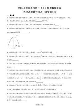 2025北京重点校初三（上）期中数学汇编：二次函数章节综合（填空题）3-答案