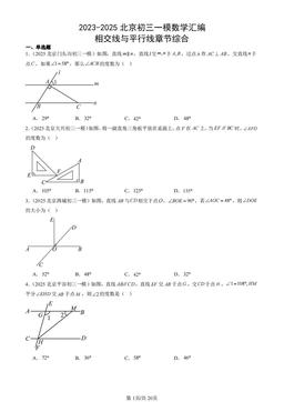 2023-2025北京初三一模数学汇编：相交线与平行线章节综合-答案