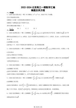 2022-2024北京高三一模数学汇编：椭圆及其方程-答案
