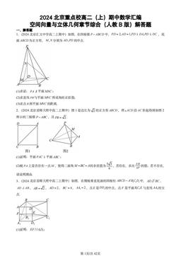 2024北京重点校高二（上）期中数学汇编：空间向量与立体几何章节综合（人教B版）解答题-答案