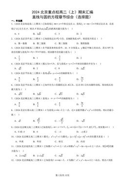 2024北京重点校高二（上）期末汇编：直线与圆的方程章节综合（选择题）-答案
