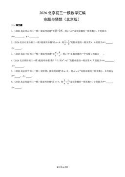 2026北京初三一模数学汇编：命题与猜想（北京版）-答案
