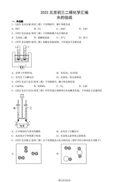 2022北京初三二模化学汇编：水的组成-答案