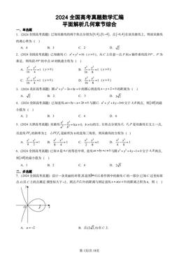 2024全国高考真题数学汇编：平面解析几何章节综合-答案