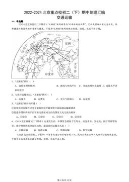 2022-2024北京重点校初二（下）期中地理汇编：交通运输-答案