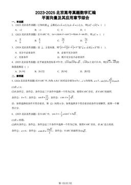 2023-2025北京高考真题数学汇编：平面向量及其应用章节综合-答案