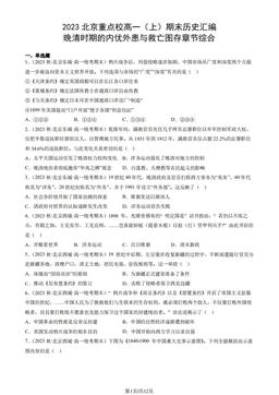 2023北京重点校高一（上）期末历史汇编：晚清时期的内忧外患与救亡图存章节综合-答案