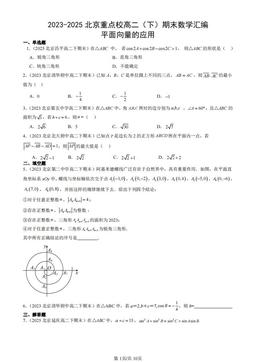 2023-2025北京重点校高二（下）期末数学汇编：平面向量的应用-答案