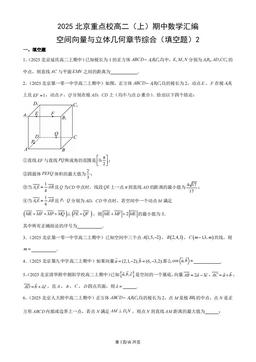 2025北京重点校高二（上）期中数学汇编：空间向量与立体几何章节综合（填空题）2-答案
