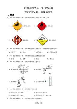 2026北京初三一模化学汇编：常见的酸、碱、盐章节综合-答案