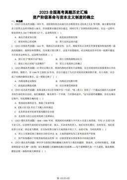2023全国高考真题历史汇编：资产阶级革命与资本主义制度的确立-答案