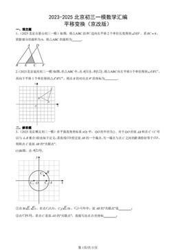2023-2025北京初三一模数学汇编：平移变换（京改版）-答案
