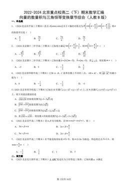 2022-2024北京重点校高二（下）期末数学汇编：向量的数量积与三角恒等变换章节综合（人教B版）-答案
