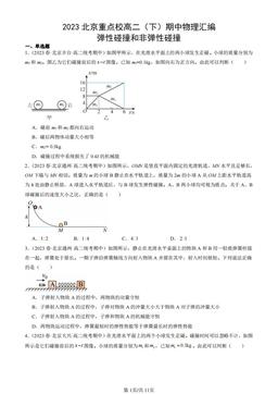 2023北京重点校高二（下）期中物理汇编：弹性碰撞和非弹性碰撞-答案