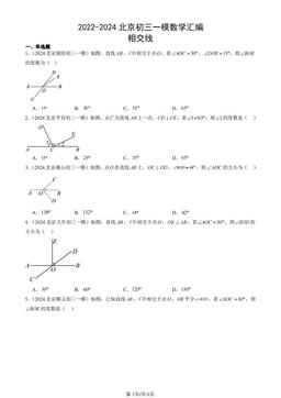 2022-2024北京初三一模数学汇编：相交线-答案