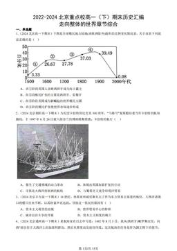 2022-2024北京重点校高一（下）期末历史汇编：走向整体的世界章节综合-答案