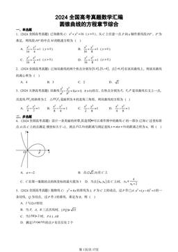 2024全国高考真题数学汇编：圆锥曲线的方程章节综合-答案