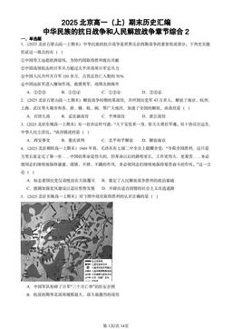 2025北京高一（上）期末历史汇编：中华民族的抗日战争和人民解放战争章节综合2-答案