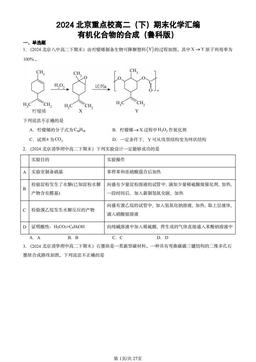 2024北京重点校高二（下）期末化学汇编：有机化合物的合成（鲁科版）-答案