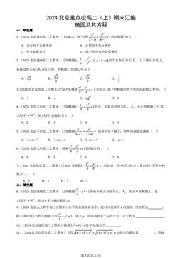 2024北京重点校高二（上）期末汇编：椭圆及其方程-答案