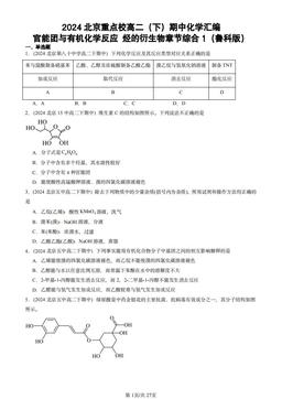 2024北京重点校高二（下）期中化学汇编：官能团与有机化学反应 烃的衍生物章节综合1（鲁科版）-答案