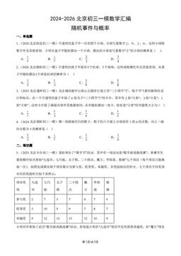 2024-2026北京初三一模数学汇编：随机事件与概率-答案