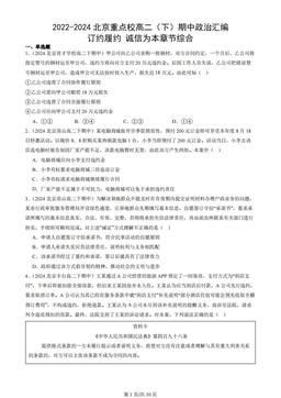 2022-2024北京重点校高二（下）期中政治汇编：订约履约 诚信为本章节综合