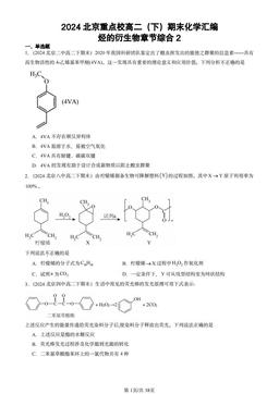 2024北京重点校高二（下）期末化学汇编：烃的衍生物章节综合2-答案