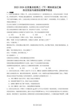 2022-2024北京重点校高二（下）期末政治汇编：自主创业与诚信经营章节综合-答案