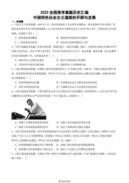 2023全国高考真题历史汇编：中国特色社会主义道路的开辟与发展-答案