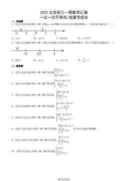 2022北京初三一模数学汇编：一元一次不等式 组章节综合-答案