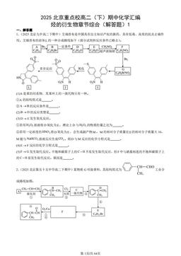 2025北京重点校高二（下）期中化学汇编：烃的衍生物章节综合（解答题）1-答案