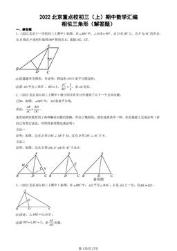 2022北京重点校初三（上）期中数学汇编：相似三角形（解答题）-答案
