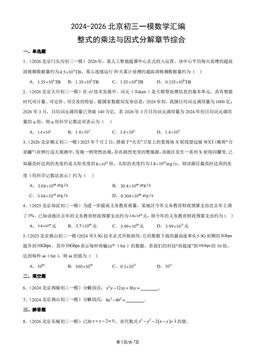 2024-2026北京初三一模数学汇编：整式的乘法与因式分解章节综合-答案
