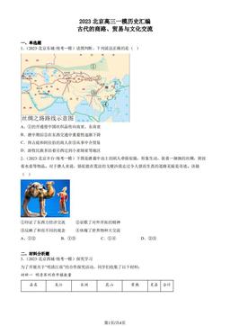 2023北京高三一模历史汇编：古代的商路、贸易与文化交流-答案