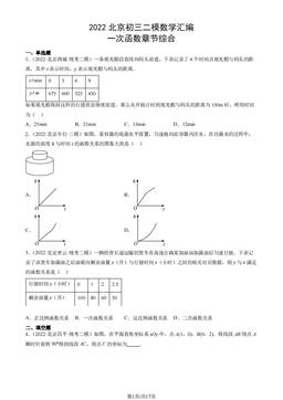 2022北京初三二模数学汇编：一次函数章节综合-答案