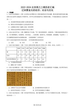 2022-2024北京高三二模历史汇编：辽宋夏金元的经济、社会与文化-答案