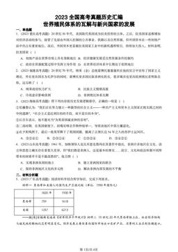 2023全国高考真题历史汇编：世界殖民体系的瓦解与新兴国家的发展-答案