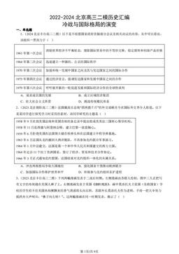 2022-2024北京高三二模历史汇编：冷战与国际格局的演变-答案