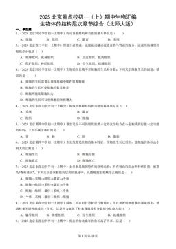 2025北京重点校初一（上）期中生物汇编：生物体的结构层次章节综合（北师大版）-答案